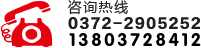 聯(lián)系電話(huà)：0372-2905252